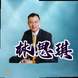 林思琪